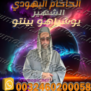 صورة الساحر اليهودي الشهير يوشياهو بينتو