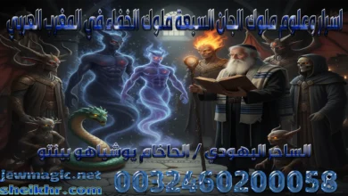 اسرار وعلوم ملوك الجان السبعة ملوك الخفاء في المغرب العربي