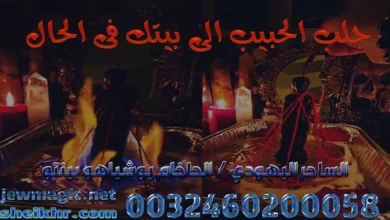 جلب الحبيب الى بيتك فى الحال