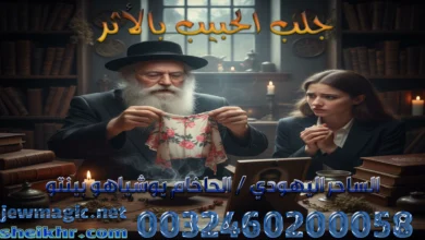 جلب الحبيب بالأثر