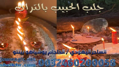 جلب الحبيب بالتراب