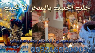 جلب الحبيب بالسحر لا يخيب