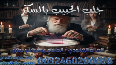 جلب الحبيب بالسكر