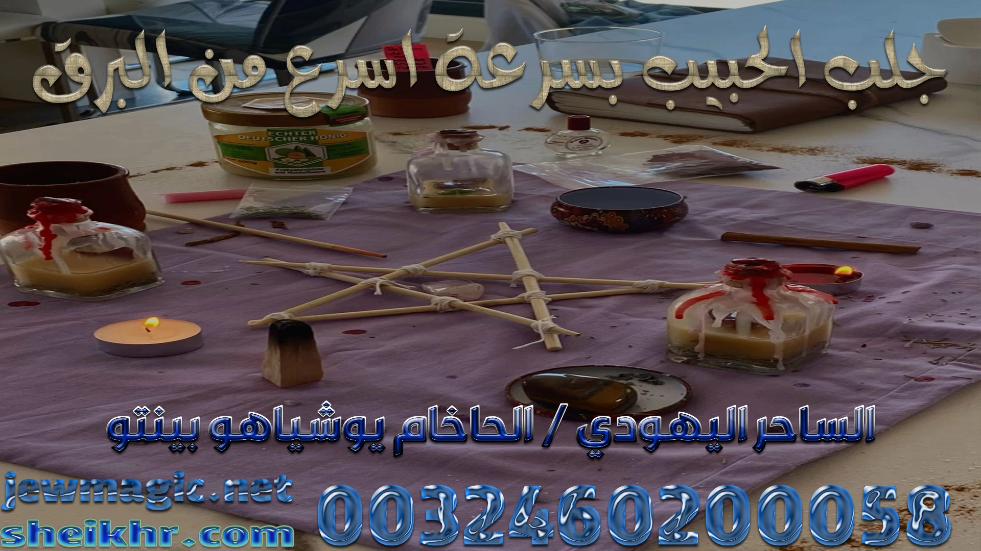 جلب الحبيب بسرعة اسرع من البرق