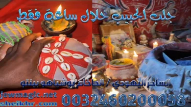 جلب الحبيب خلال ساعة فقط