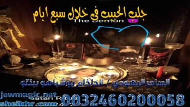 جلب الحبيب فى خلال سبع ايام