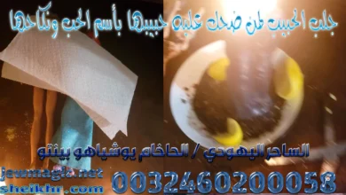 جلب الحبيب لمن ضحك عليه حبيبها بأسم الحب ونكاحها