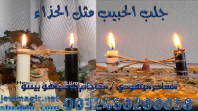 جلب الحبيب مثل الحذاء