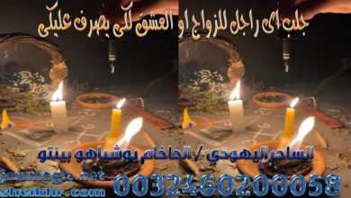 جلب اى راجل للزواج او العشق لكى يصرف عليكى