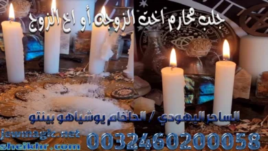 جلب محارم اخت الزوجه أو اخ الزوج