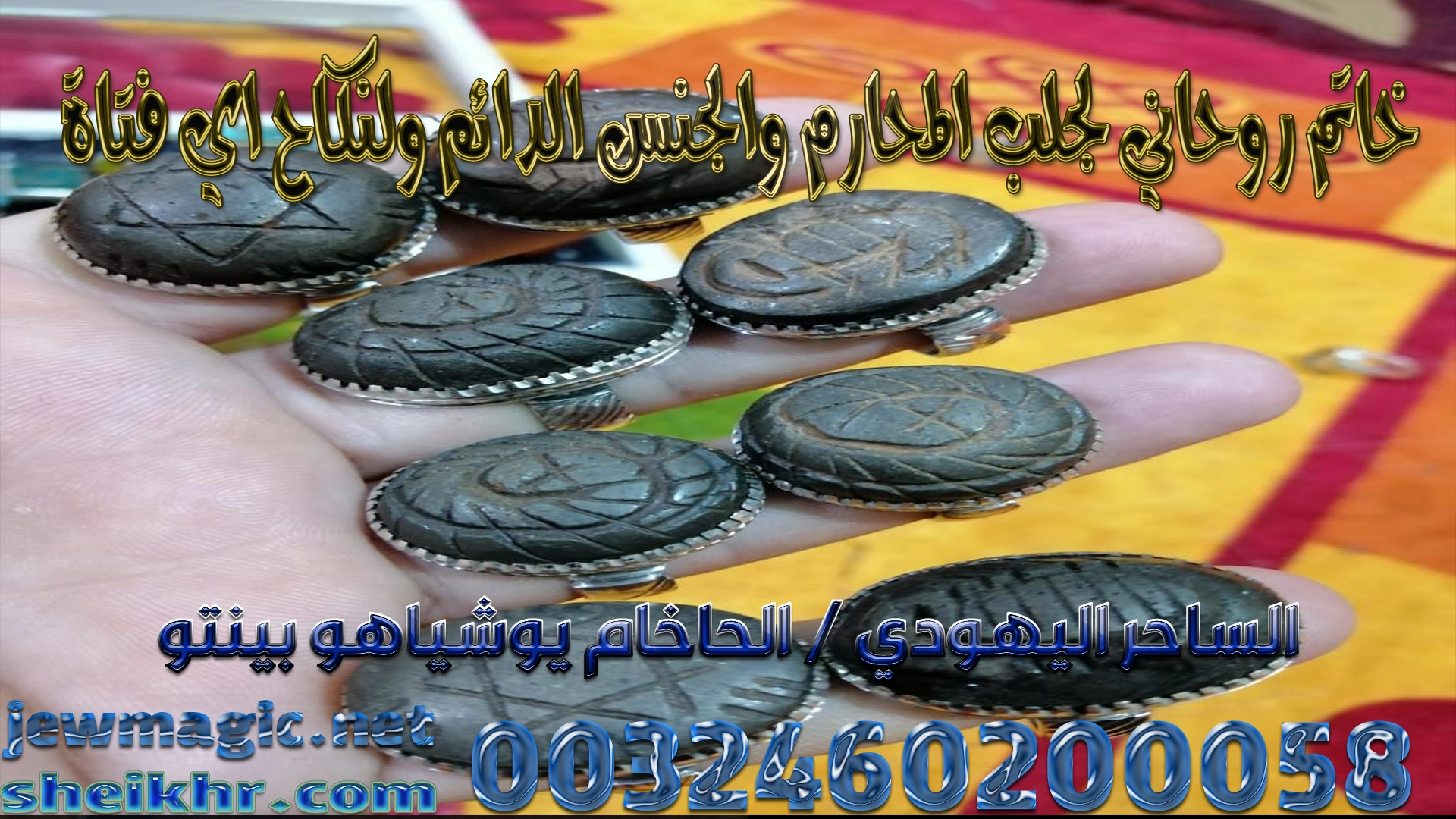 خاتم روحاني لجلب المحارم والجنس الدائم ولنكاح اي فتاة