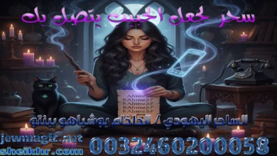 سحر لجعل الحبيب يتصل بك