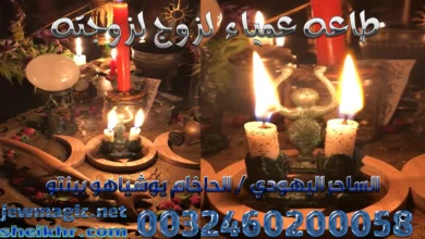 طاعه عمياء لزوج لزوجته