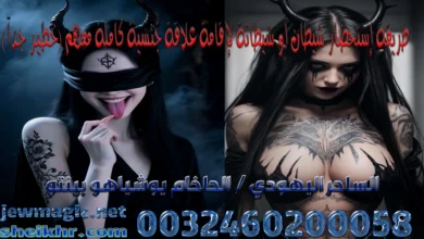  طريقة إستحضار شيطان أو شيطانة لإقامة علاقة جنسية كاملة معهم (خـطـيـر جـدآ)