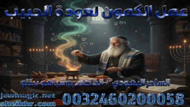 عمل الكمون لعودة الحبيب