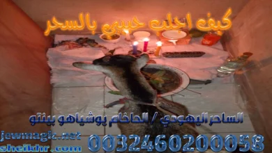 كيف اجلب حبيبي بالسحر