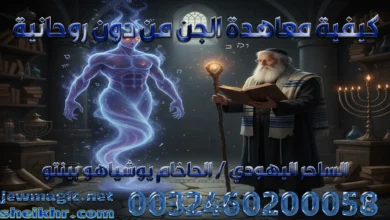 كيفية معاهدة الجن من دون روحانية