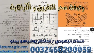 وصفة سحر التفريق و الكراهية