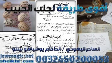 أقوى طريقة لجلب الحبيب