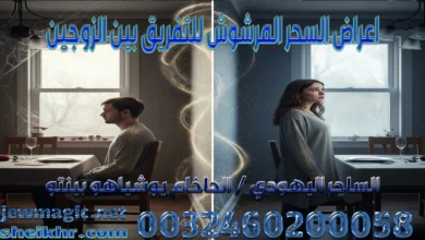 اعراض السحر المرشوش للتفريق بين الزوجين
