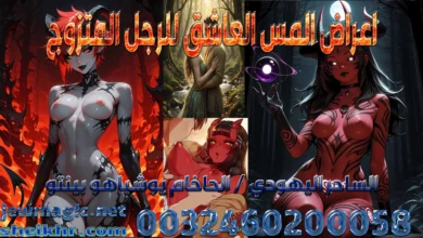 اعراض المس العاشق للرجل المتزوج