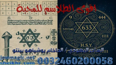 اقوى الطلاسم للمحبة