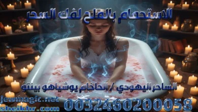 الاستحمام بالملح لفك السحر