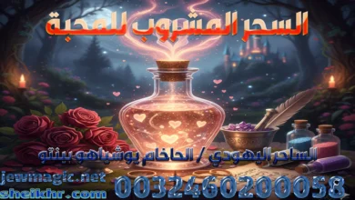 السحر المشروب للمحبة