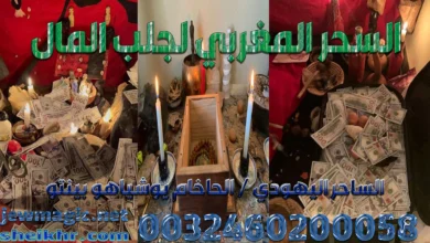 السحر المغربي لجلب المال