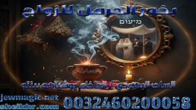 بخور الحرمل للزواج