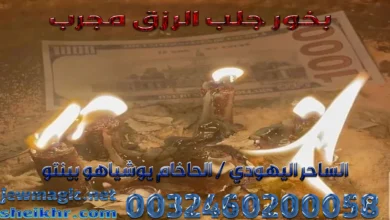 بخور جلب الرزق مجرب