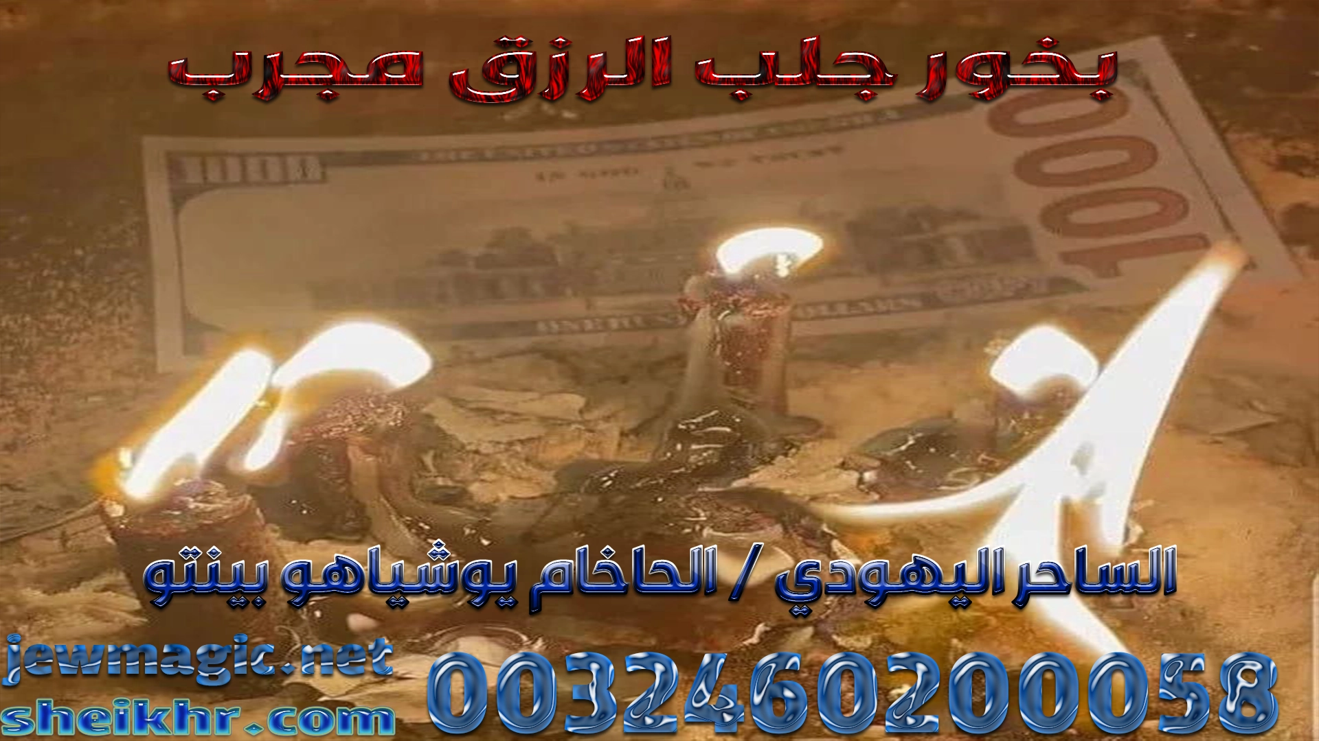 بخور جلب الرزق مجرب