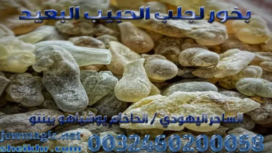 بخور لجلب الحبيب البعيد