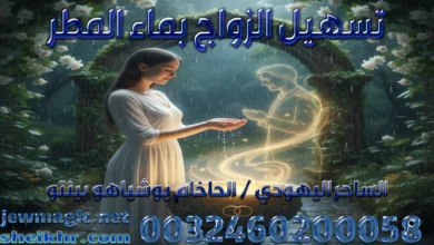 تسهيل الزواج بماء المطر