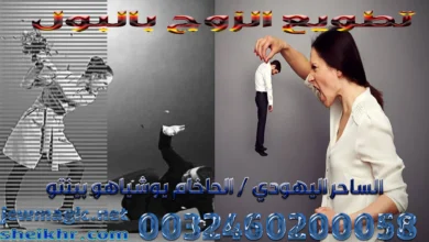 تطويع الزوج بالبول