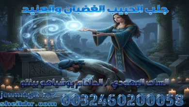 جلب الحبيب الغضبان والعنيد