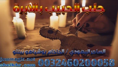 جلب الحبيب بالابرة