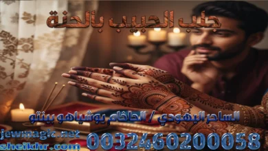 جلب الحبيب بالحنة