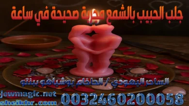 جلب الحبيب بالشمع مجربة صحيحة في ساعة