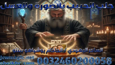 جلب الحبيب بالصورة والعسل