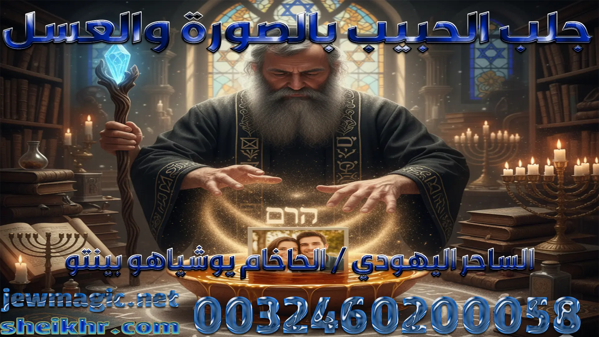 جلب الحبيب بالصورة والعسل