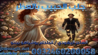جلب الحبيب بالعطر