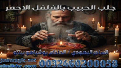 جلب الحبيب بالفلفل الاحمر