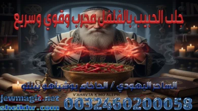 جلب الحبيب بالفلفل مجرب وقوي وسريع