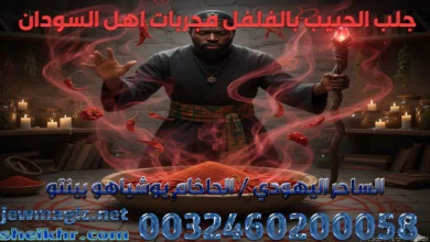 جلب الحبيب بالفلفل مجربات اهل السودان