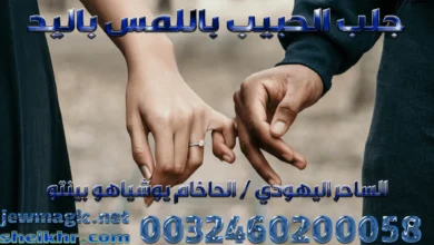 جلب الحبيب باللمس باليد