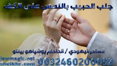 جلب الحبيب باللمس على الكف