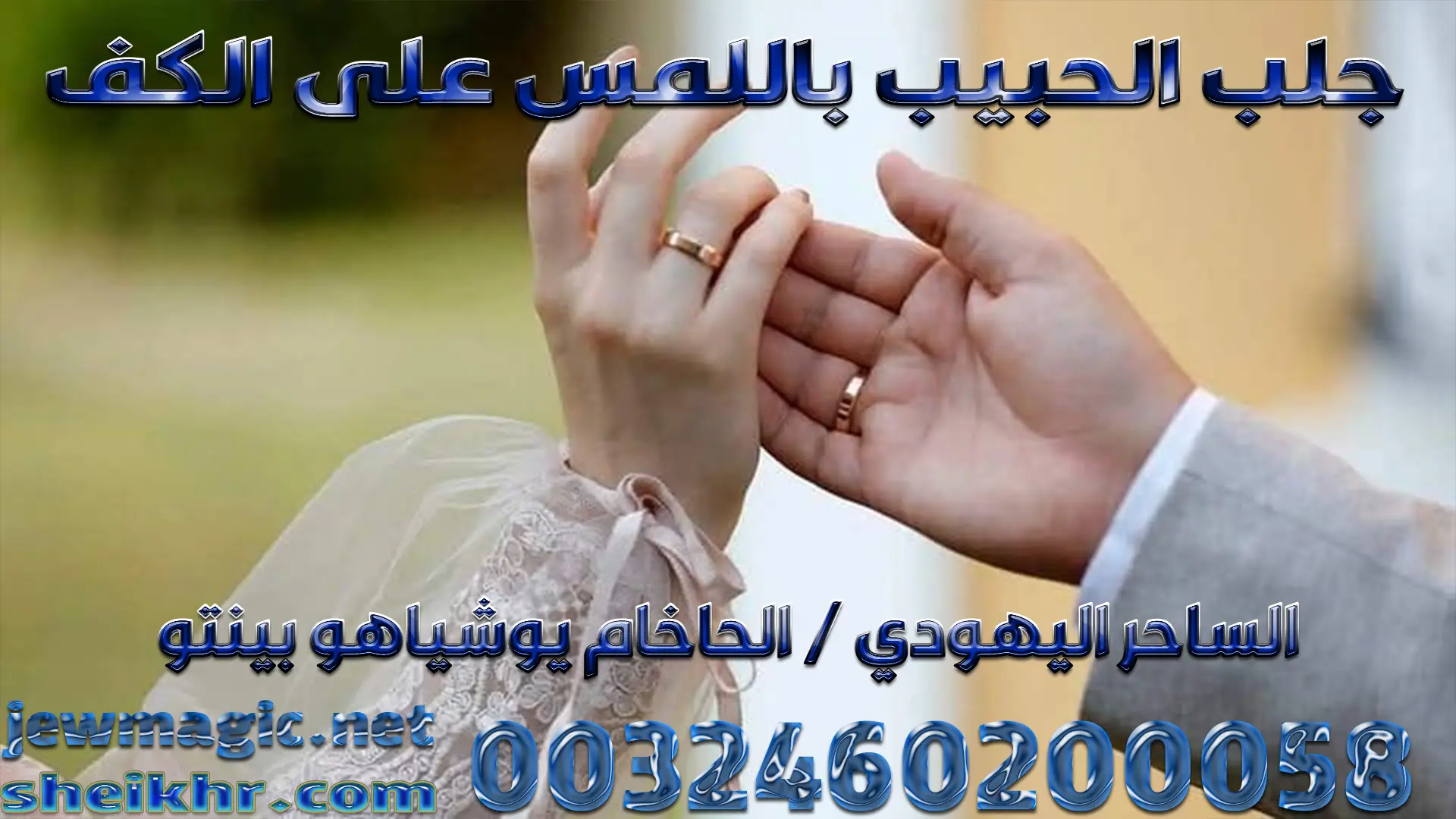 جلب الحبيب باللمس على الكف