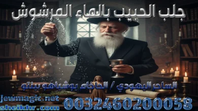 جلب الحبيب بالماء المرشوش