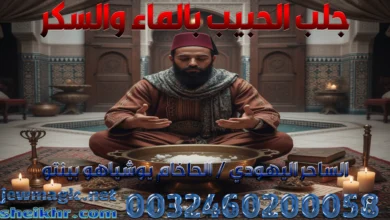 جلب الحبيب بالماء والسكر